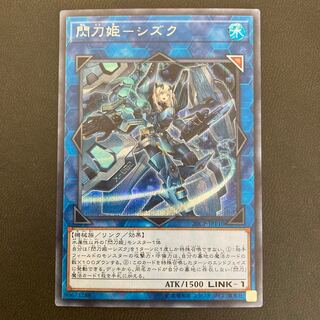 閃刀姫-シズク シークレットレア