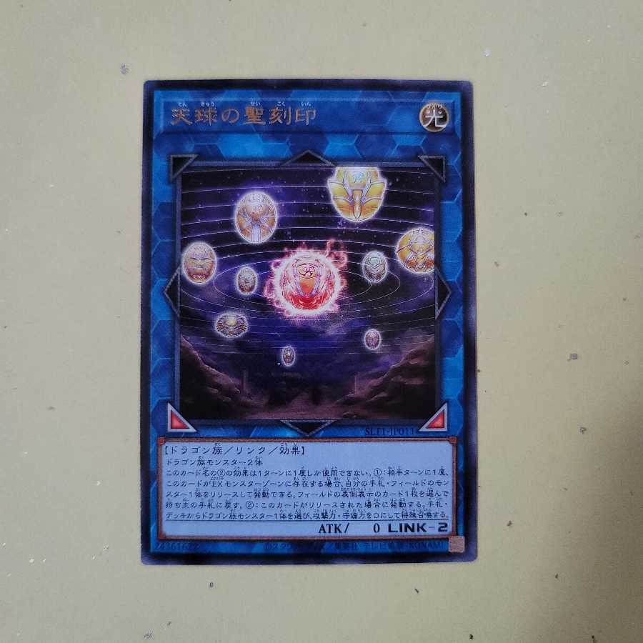 天球の聖刻印 R