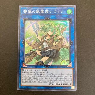 蒼翠の風霊使いウィン スーパーレア