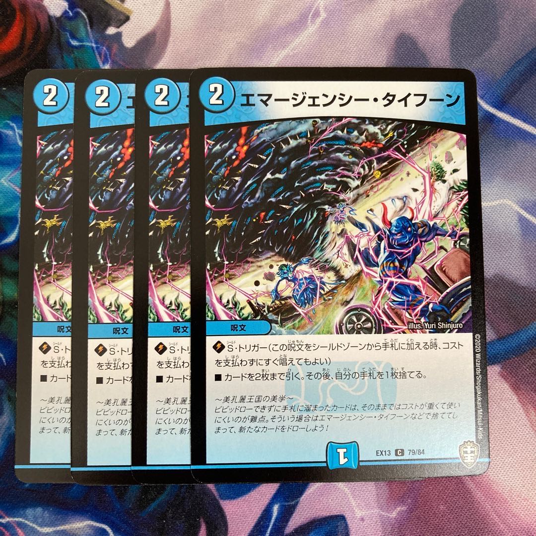 エマージェンシー・タイフーン