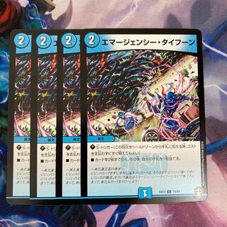 エマージェンシー・タイフーン