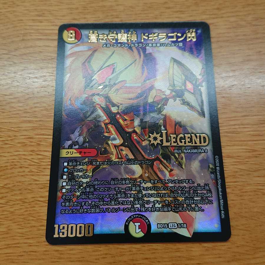 蒼き守護神 ドギラゴン閃