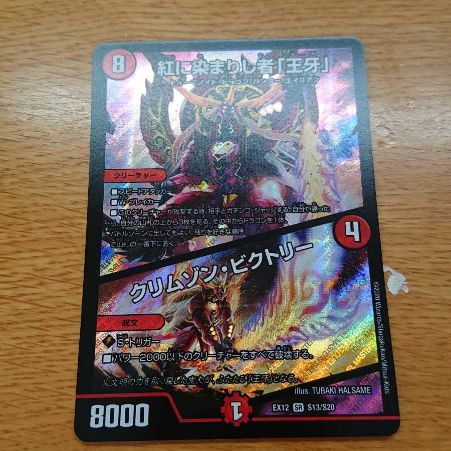 紅に染まりし者「王牙」｜クリムゾン・ビクトリー