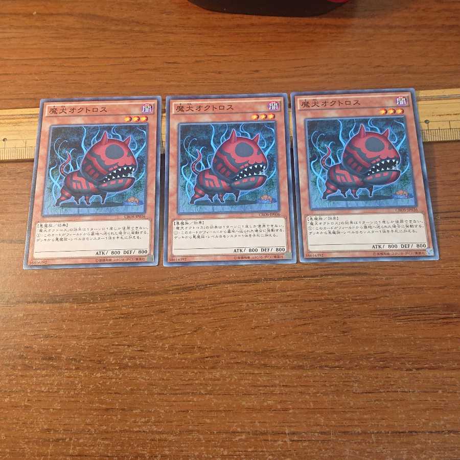 魔犬オクトロス ノーマル 3枚