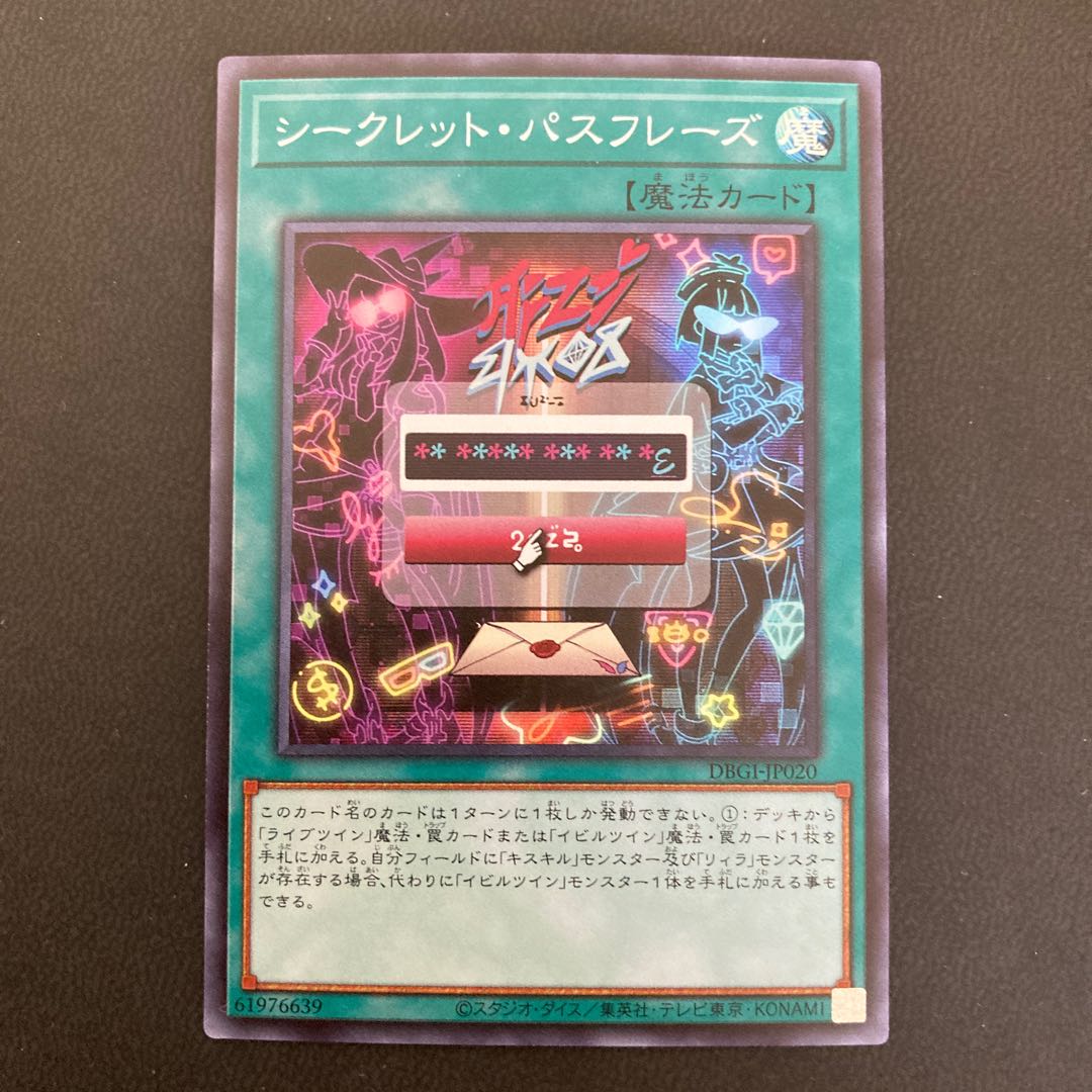 シークレット・パスフレーズ スーパーレア