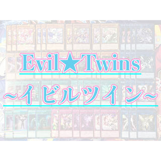 本格構築【Evil★Twins ~イビルツイン~】デッキ EX15＆スリーブ
