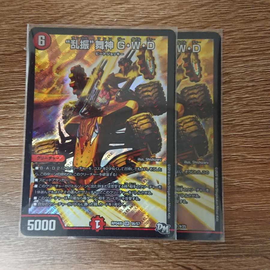 “乱振”舞神 G・W・D