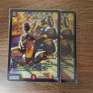 “乱振”舞神 G・W・D