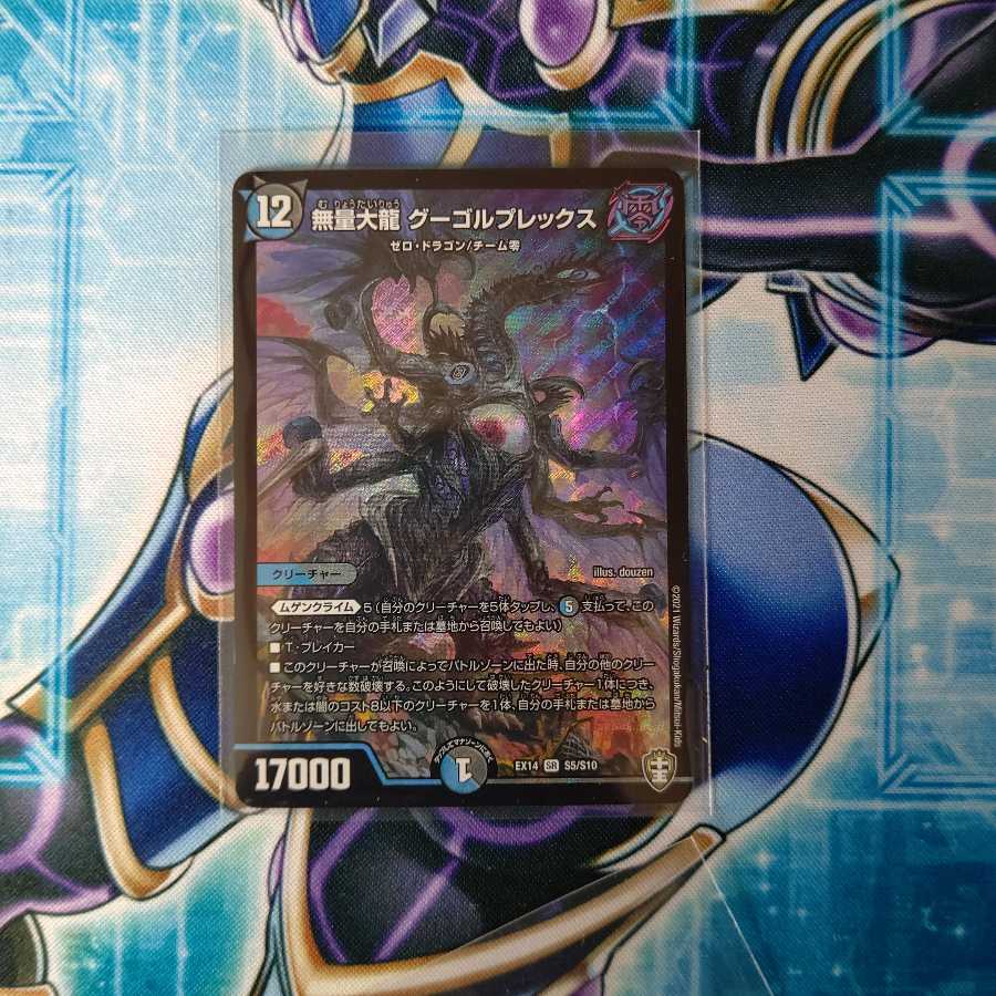 無量大龍 グーゴルプレックス