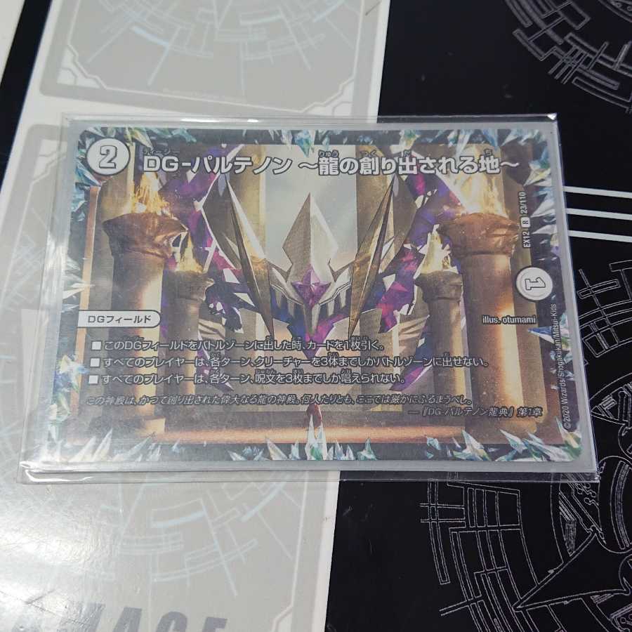 DG-パルテノン -龍の創り出される地-