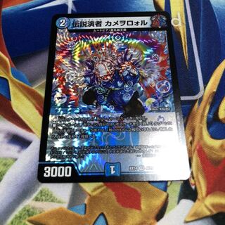 伝説演者 カメヲロォル