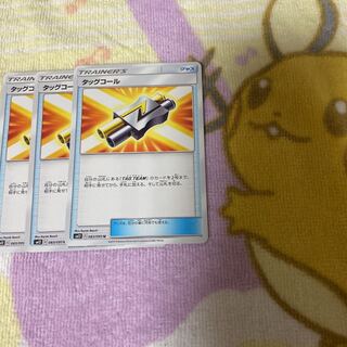 タッグコール　三枚セット