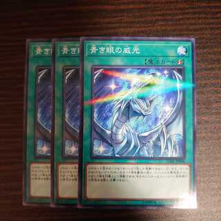 青き眼の威光 パラレル ノーマル　3枚セット