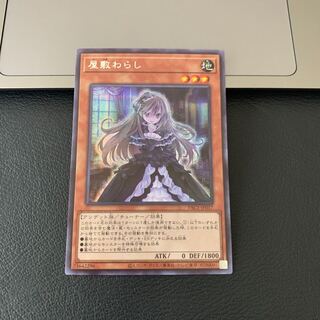 屋敷わらし シークレットレア