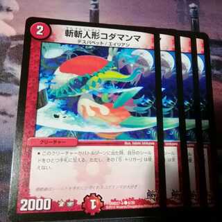 斬斬人形コダマンマ　４枚