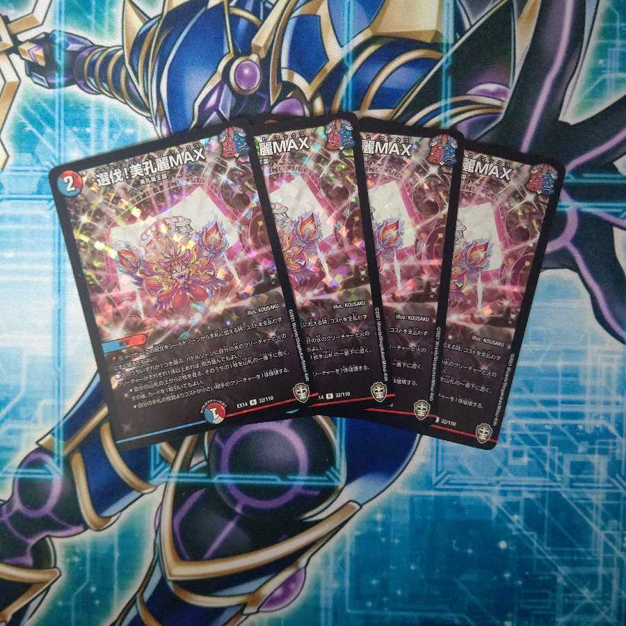 選伐!美孔麗MAX R-foil 4枚セット