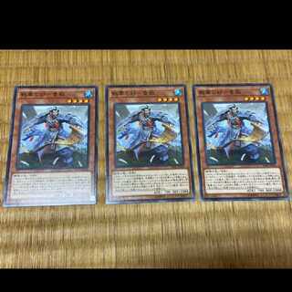 遊戯王 戦華の妙-魯敬　3枚　型番あ-258