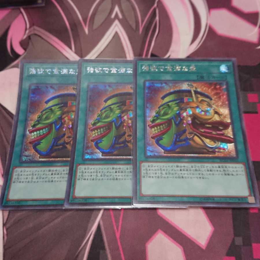 強欲で金満な壺 シークレットレア 3枚