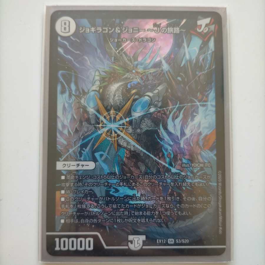 ジョギラゴン&ジョニー -Jの旅路- SR