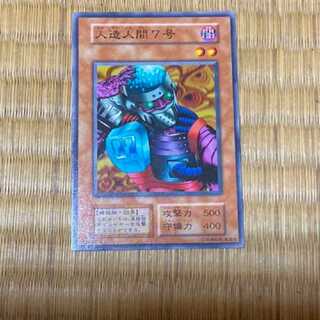 遊戯王 人造人間７号 初期　型番あ-255