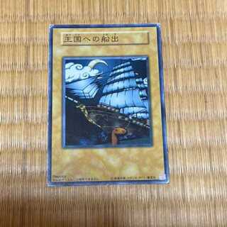 遊戯王 王国への船出　型番あ-251 1枚
