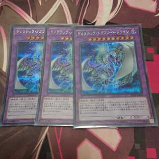 キメラテック・メガフリート・ドラゴン シークレットレア 3枚