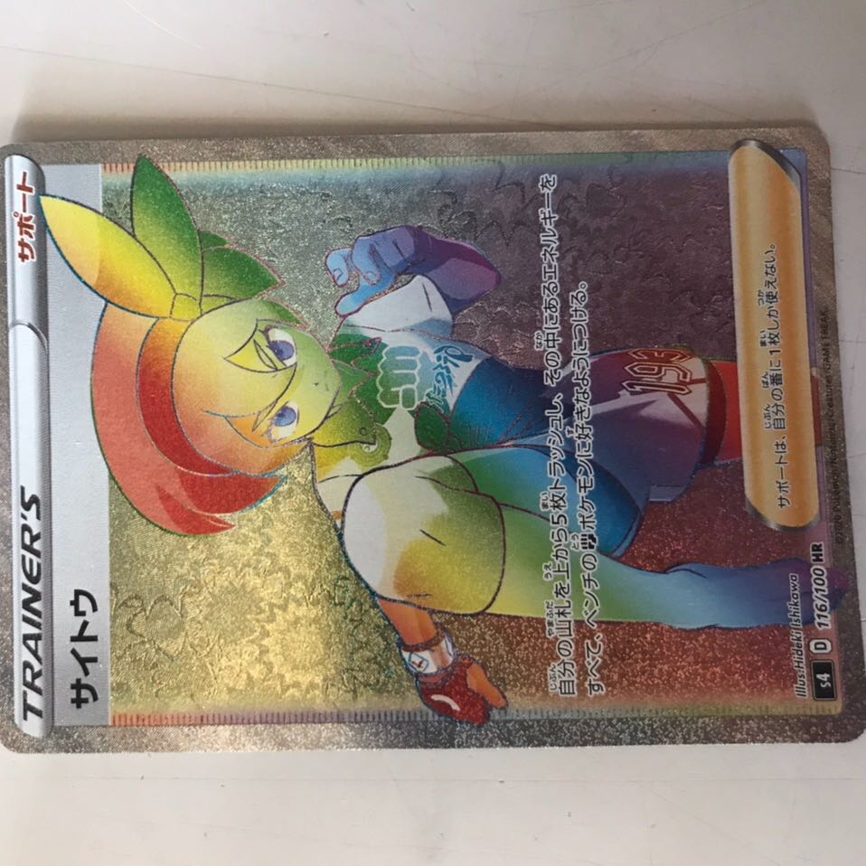 ポケカ　HR  サイトウ
