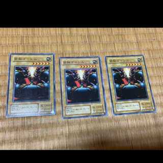遊戯王 鉄腕ゴーレム 3枚　型番あ-248