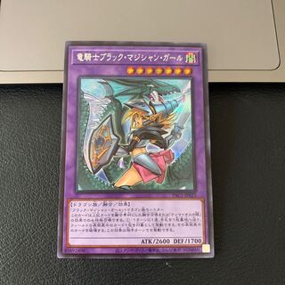るり様専用SALE竜騎士ブラック・マジシャン・ガールシークレットレア