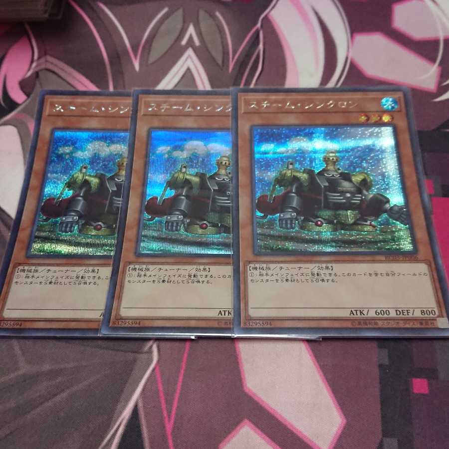 スチーム・シンクロン シークレットレア 3枚