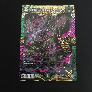 大樹王 ギガンディダノス