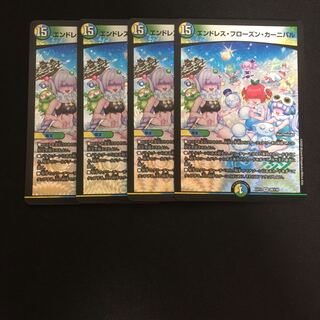 エンドレス・フローズン・カーニバル