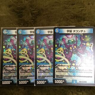 宇宙 タコンチュ4枚