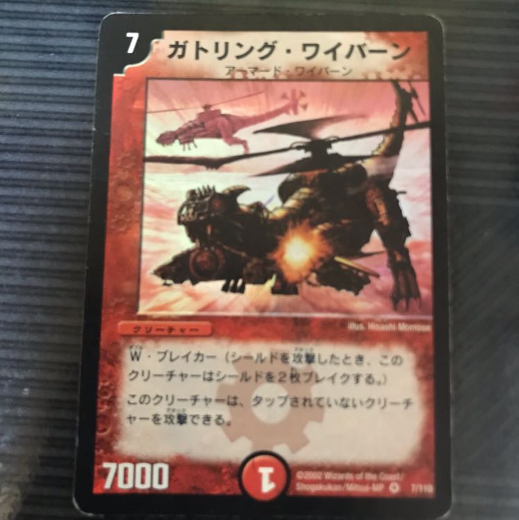 ガトリング・ワイバーン