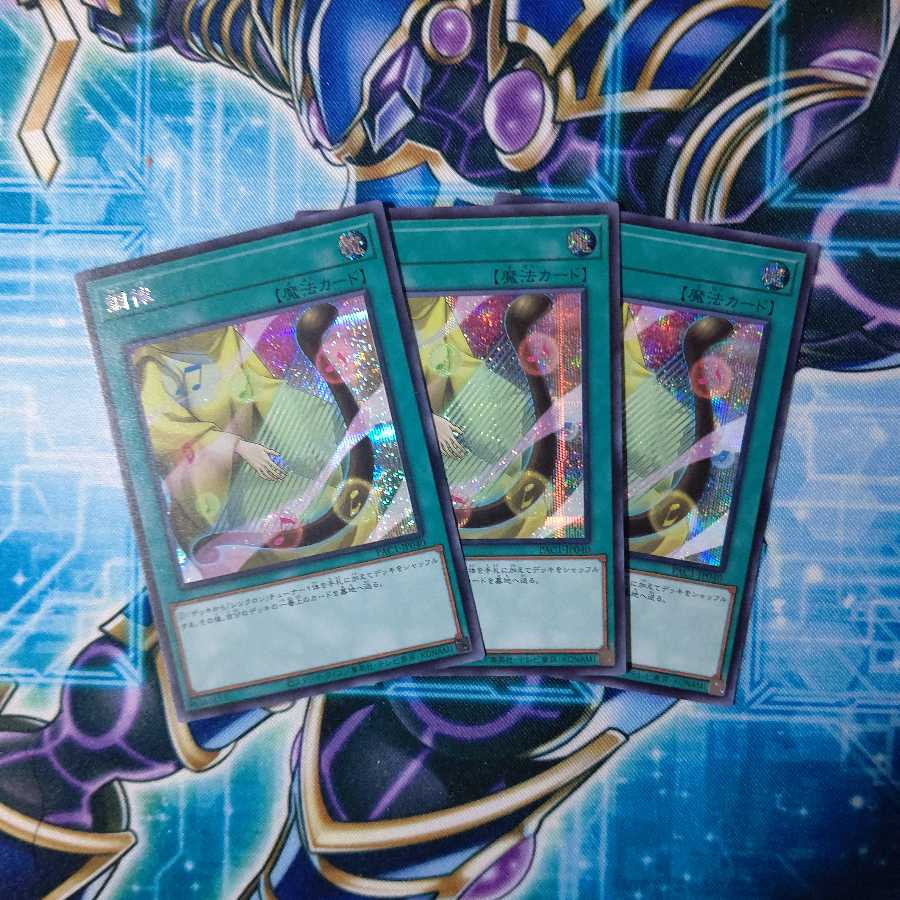 調律 シークレットレア ３枚セット