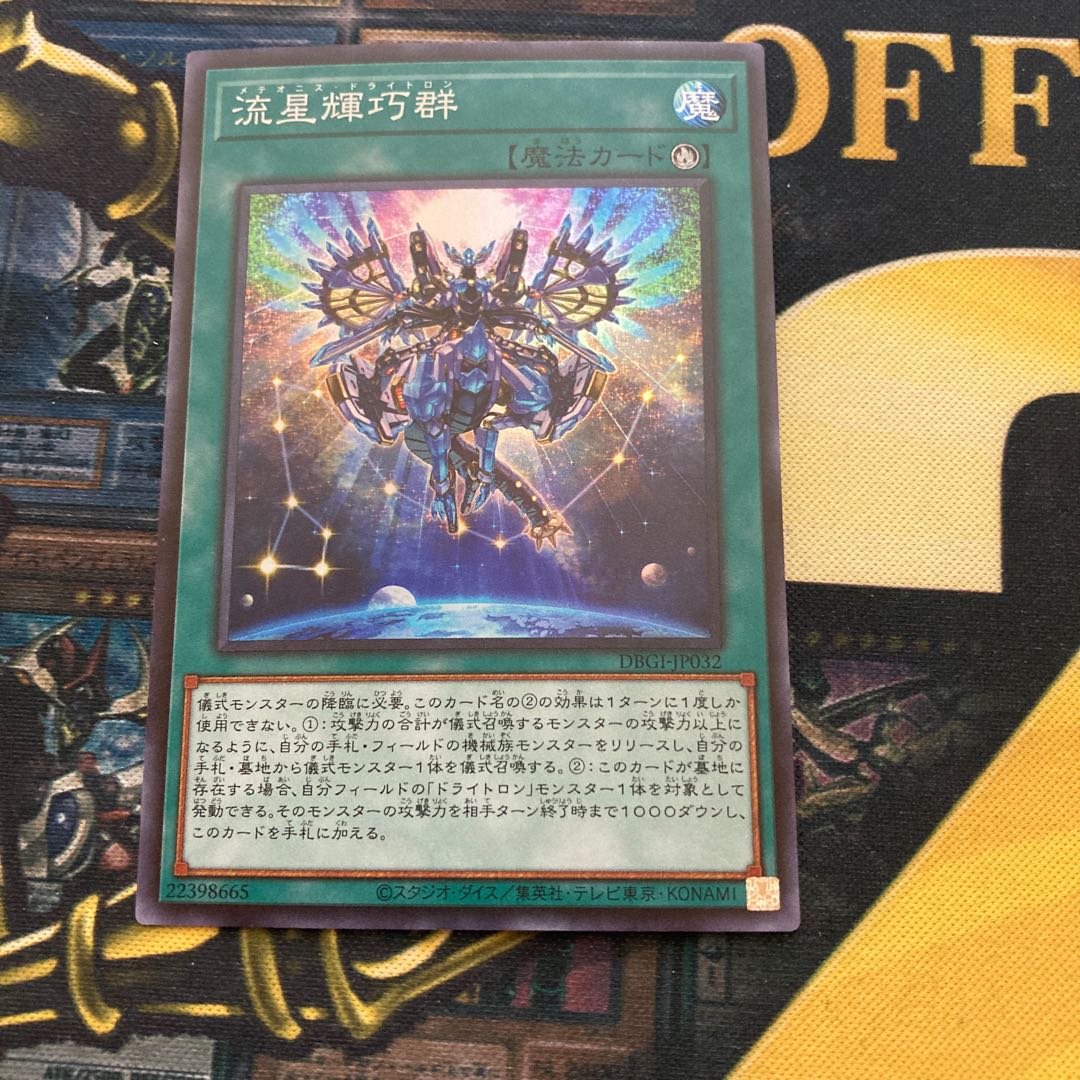 マドレース787流星輝巧群 スーパーレア