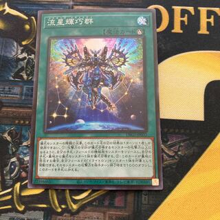 マドレース787流星輝巧群 スーパーレア