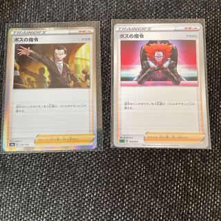 ボスの指令　２枚セット