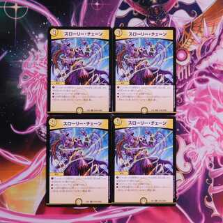 スローリー・チェーン　４枚