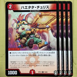 デュエマ　ハエタタチュリス　4枚