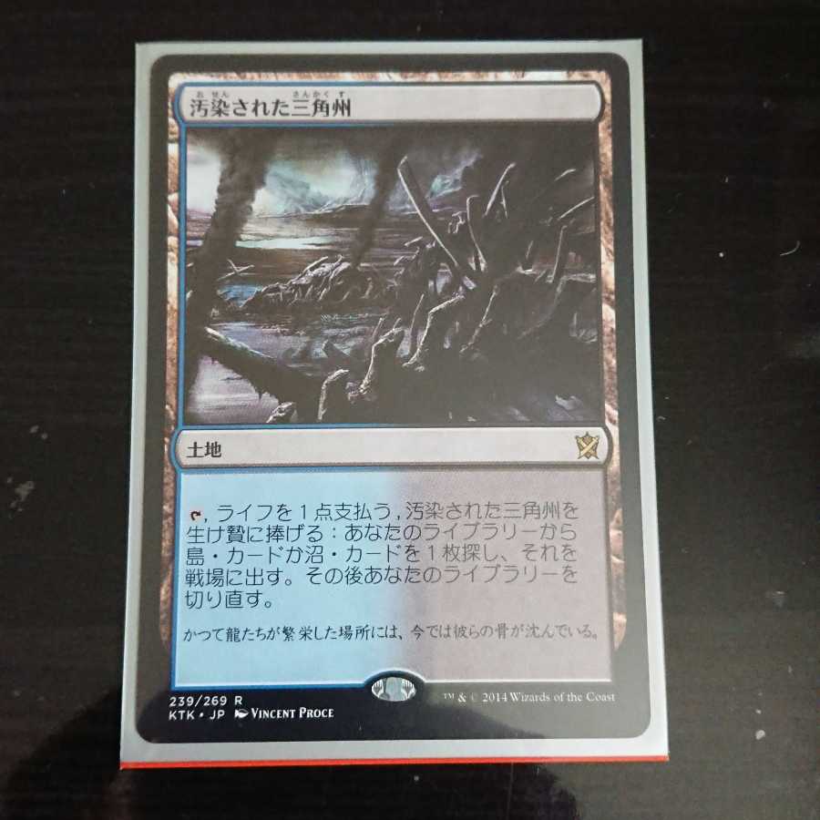 MtG タルキール覇王譚 汚染された三角州 レア 日本語 1枚