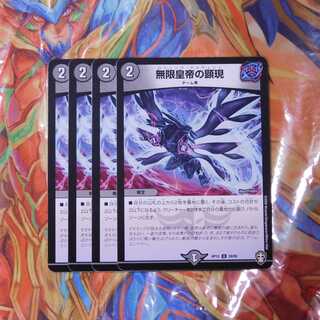 無限皇帝の顕現　４枚