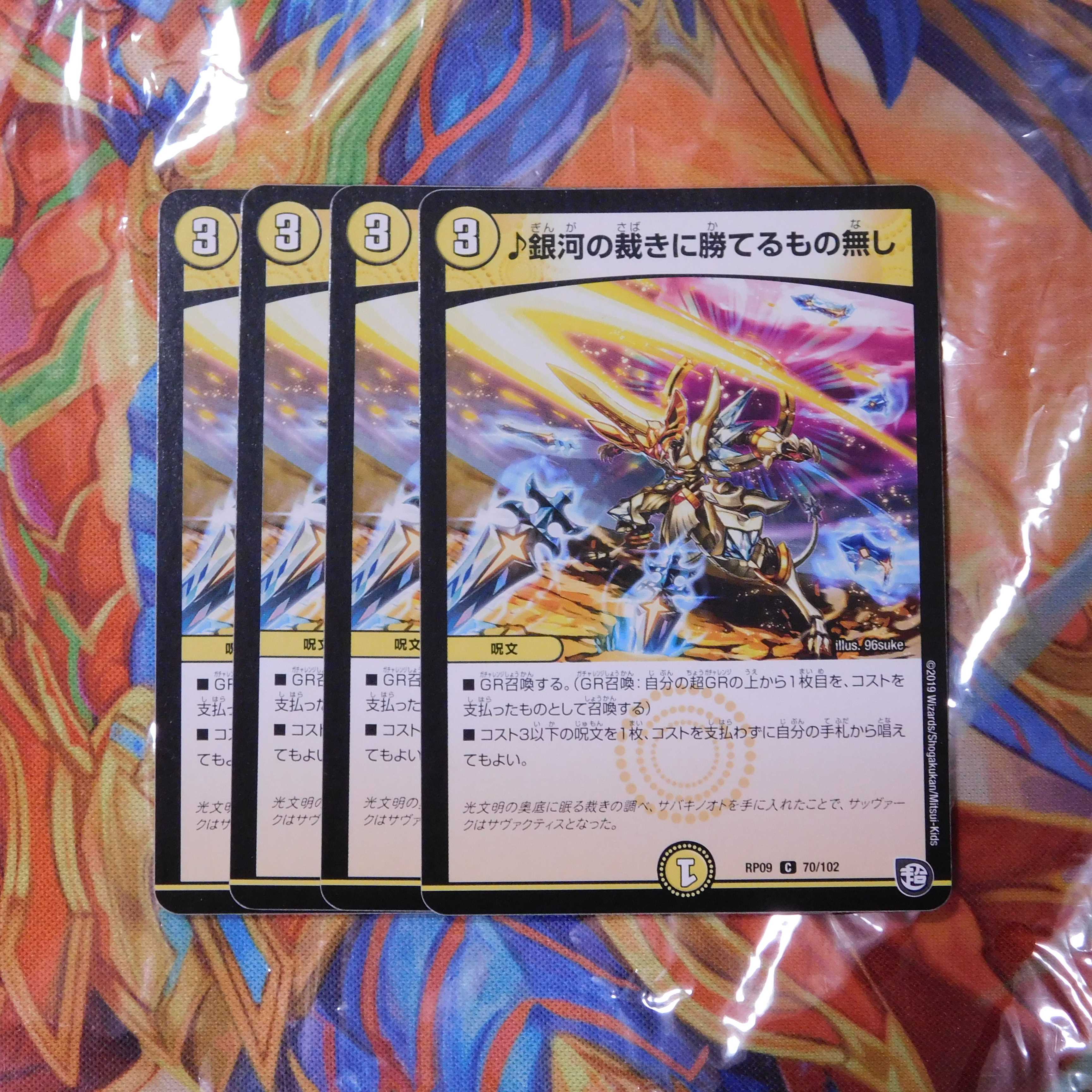 銀河の裁きに勝てるもの無し 4枚