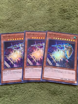 深夜急行騎士ナイト・エクスプレス・ナイト スーパーレア3枚