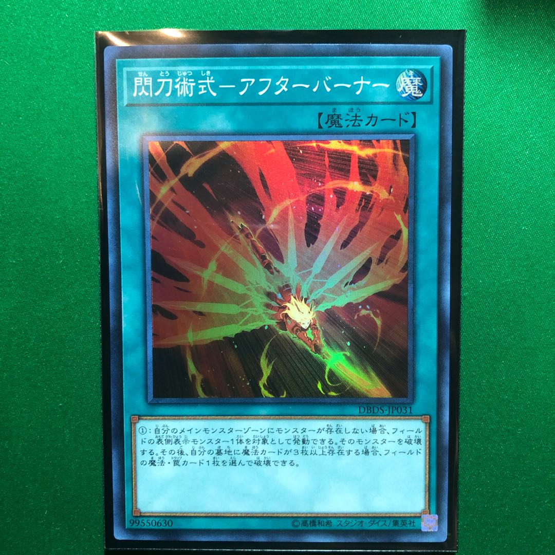 遊戯王　閃刀術式-アフターバーナー スーパーレア　1枚