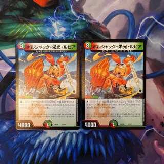 ボルシャック・栄光・ルピア　２枚