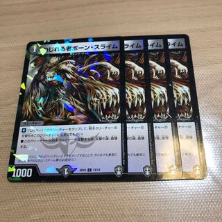 ねじれる者ボーン・スライム  foil  4枚