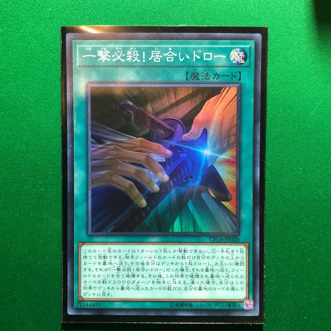 遊戯王　一撃必殺!居合いドロー スーパーレア　1枚