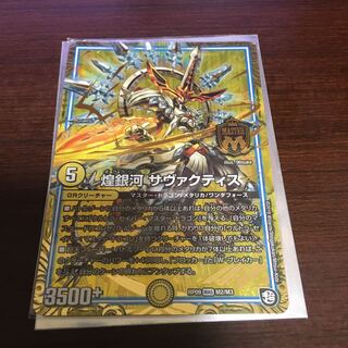 煌銀河 サヴァクティス