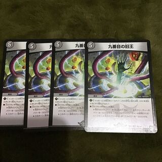 九番目の旧王(ザインティ・ザイン)4枚